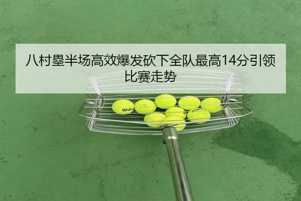 八村塁半场高效爆发砍下全队最高14分引领比赛走势（hthsports）